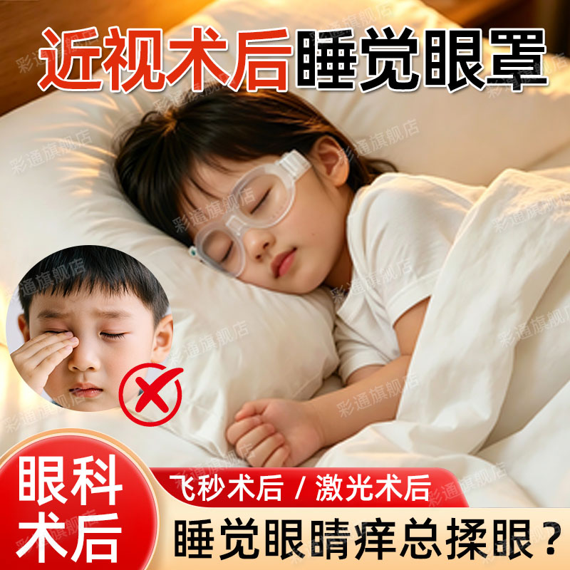 【眼部术后专用】睡觉防揉眼眼罩