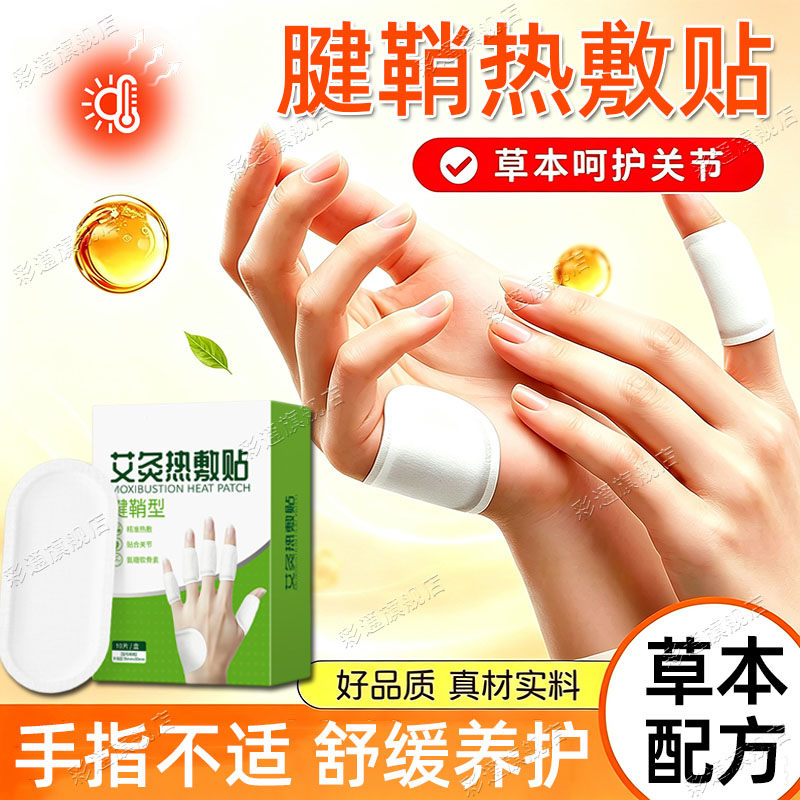 【草本配方】腱鞘热敷神器大拇指