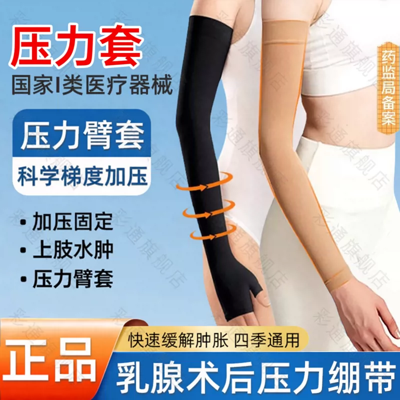 医用乳腺术后压力绷带淋巴水肿上肢手臂胳膊康复静脉曲张弹力袖套
