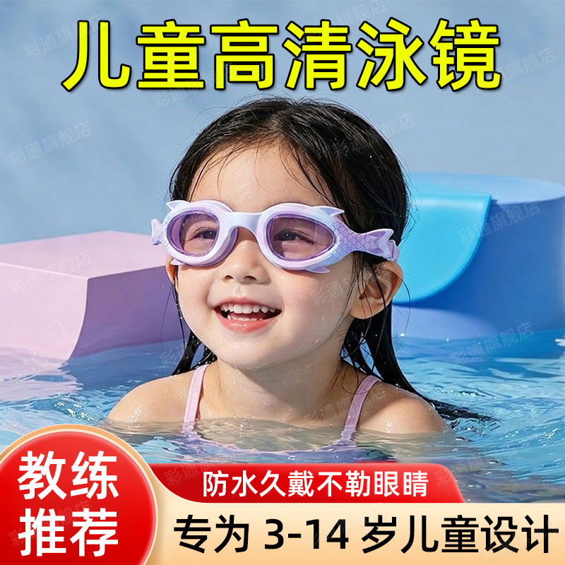 【教练推荐】儿童游泳眼镜泳镜
