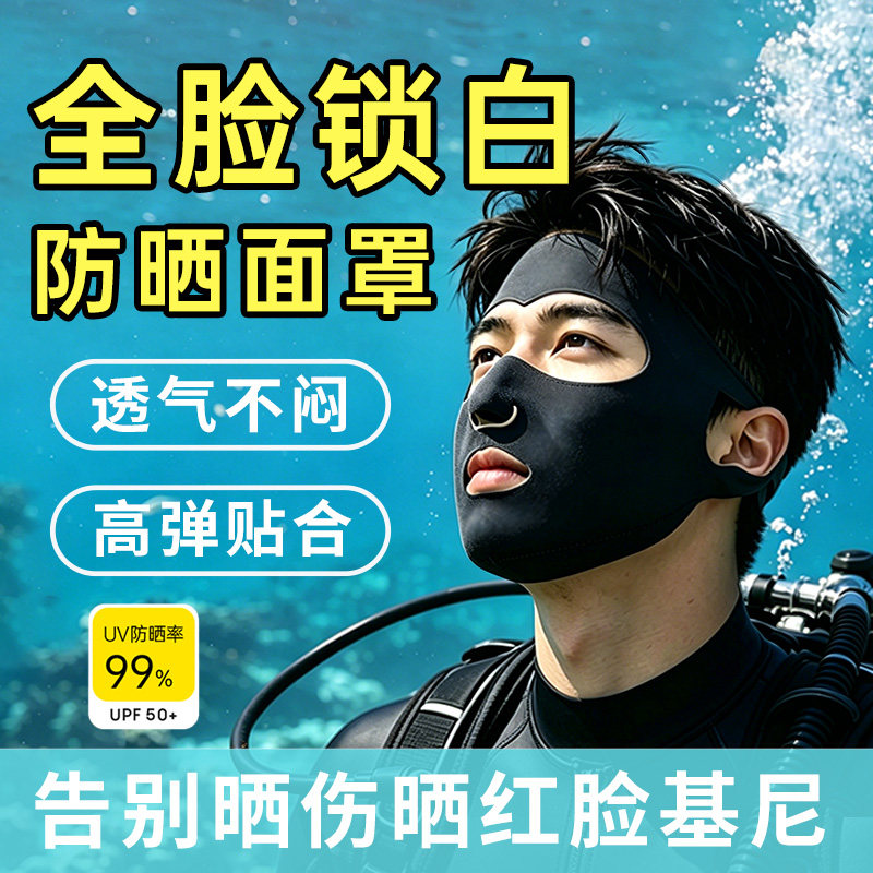 游泳专用防晒面罩户外全脸防紫外线脸基尼夏天室外海边浮潜透气al