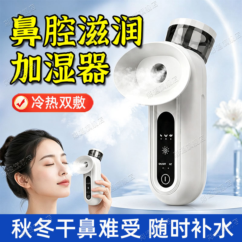 【眼鼻两用】鼻子干燥加湿器家用