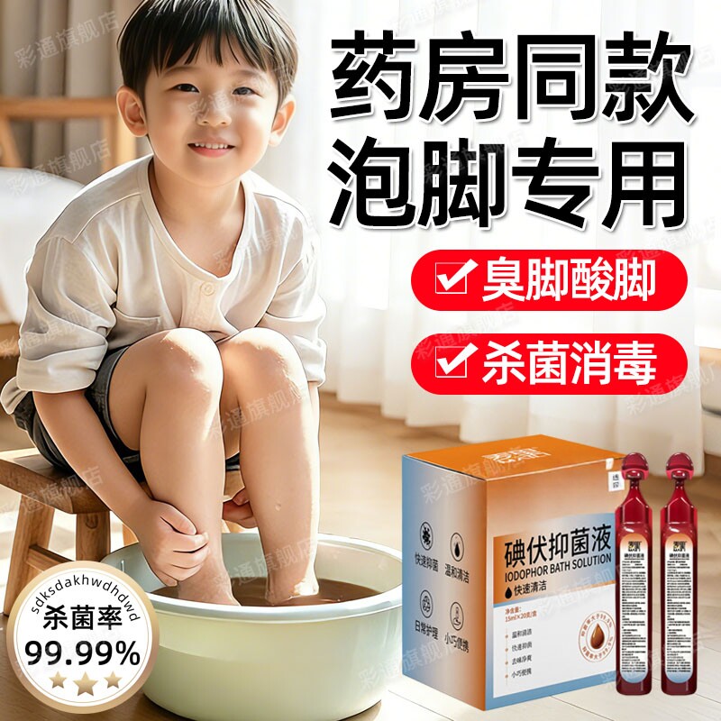【药房同款】碘伏消毒液泡脚专用