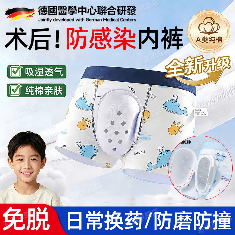 【医院同款】割包皮术后内裤儿童