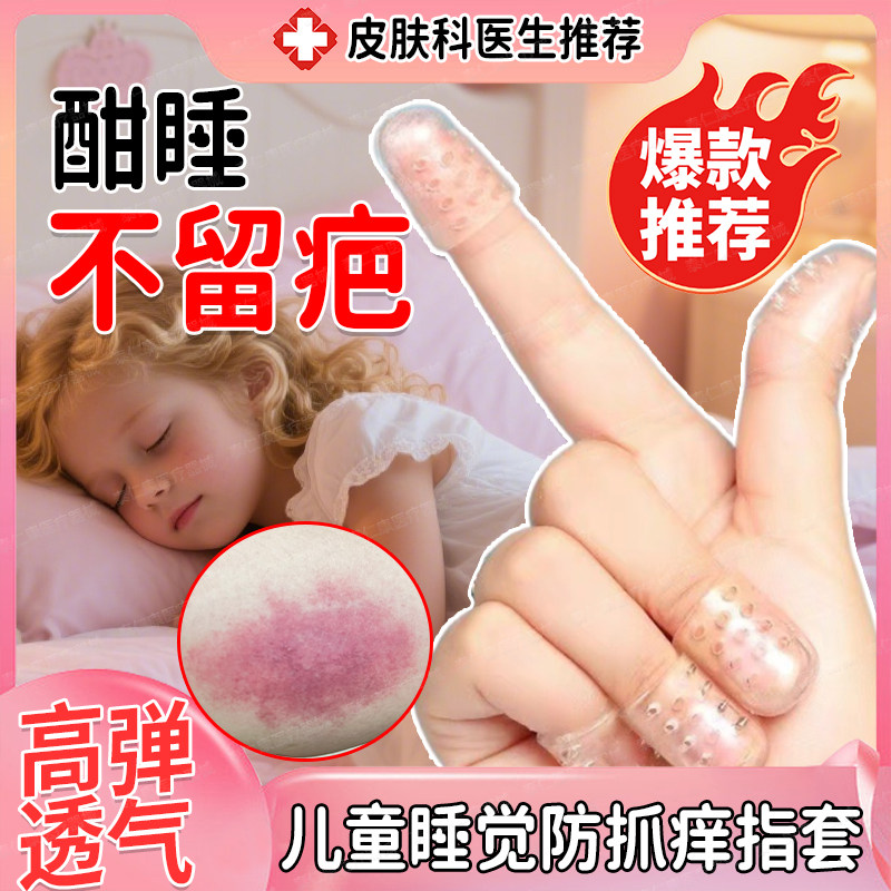 儿童睡觉防抓挠手套硅胶指套透气