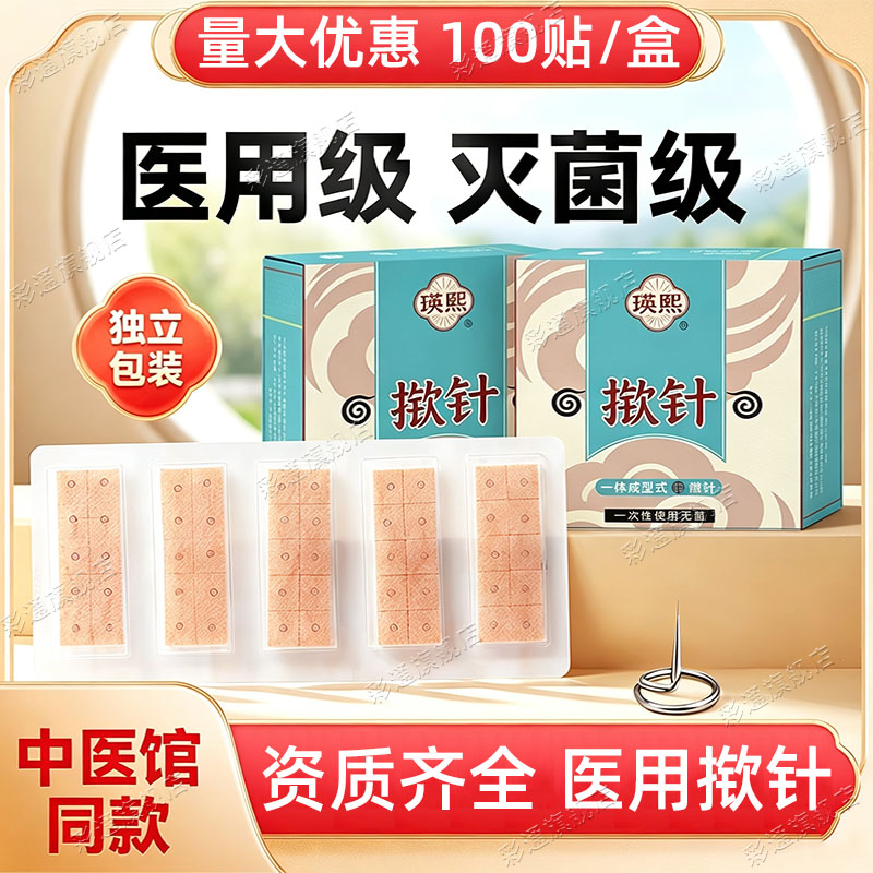 【量大优惠】揿针穴位贴医院同款