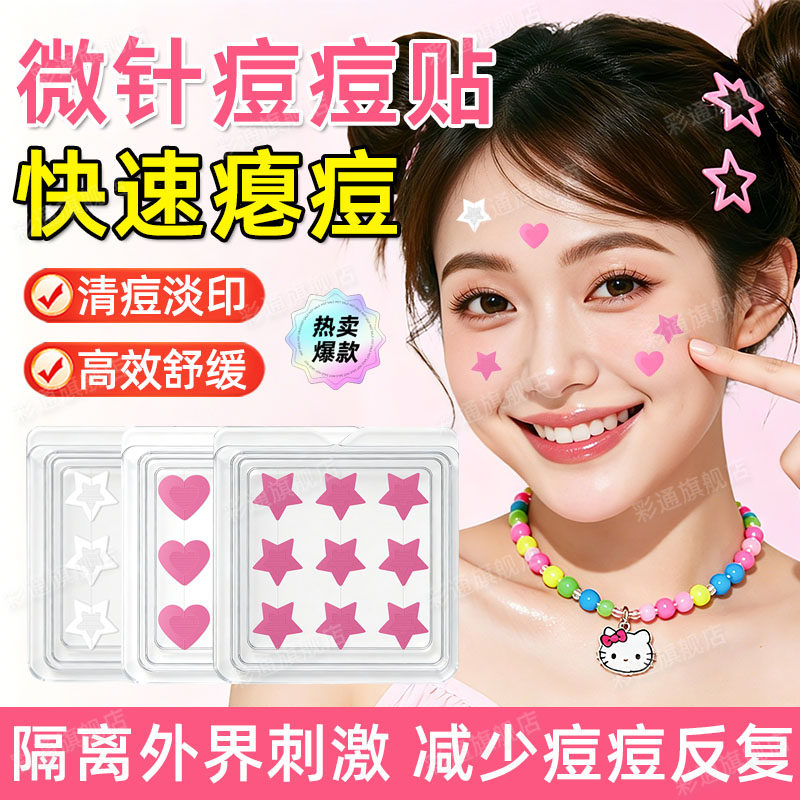 【防水防汗】微针痘痘贴星星隐形