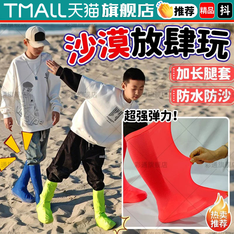 【沙漠盐湖鞋套】儿童外穿防风沙