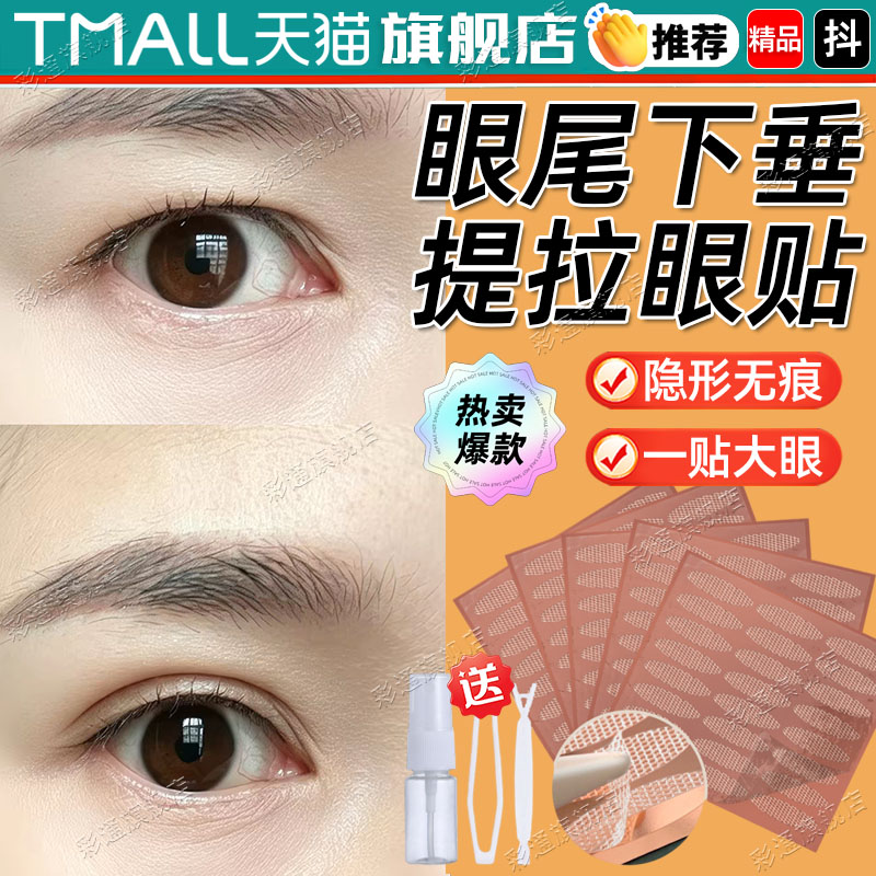 【自然无痕】眼尾下垂双眼皮贴