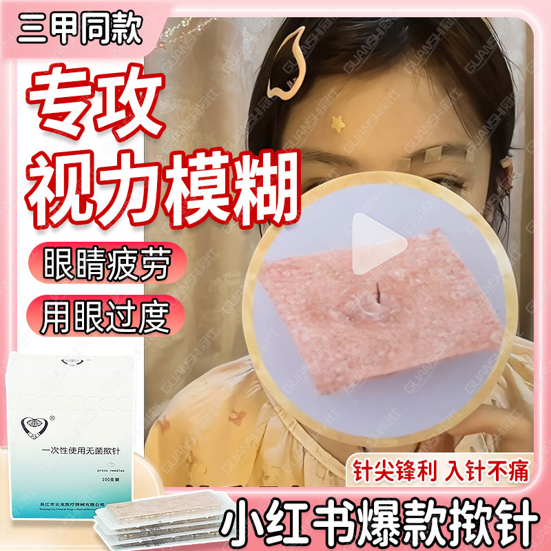 揿针穴位贴眼部视力模糊护眼贴成人中医揿针贴川字纹法令纹皮内wt