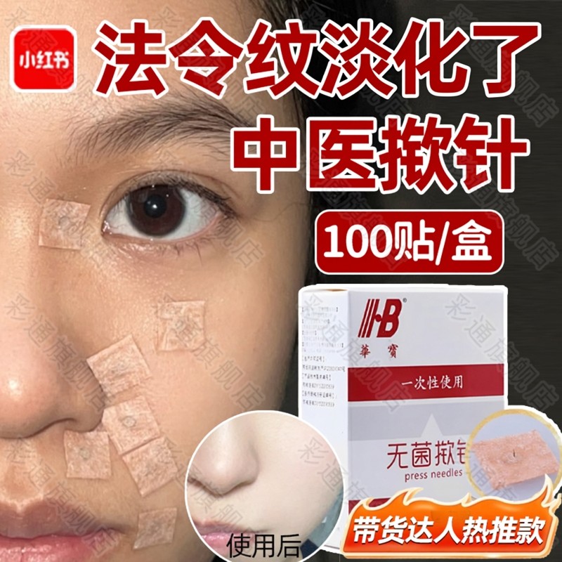 彩通法令纹揿针穴位贴无菌嵌针贴券后37.8元