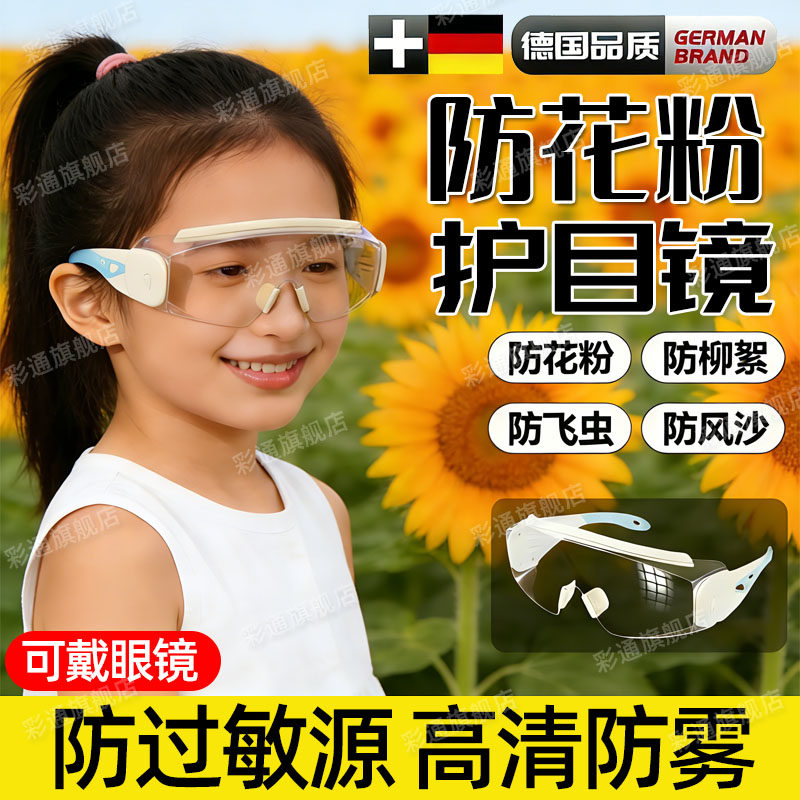 德国护目镜防花粉可带眼镜儿童过敏性结膜春季防柳絮炎防护面罩cl