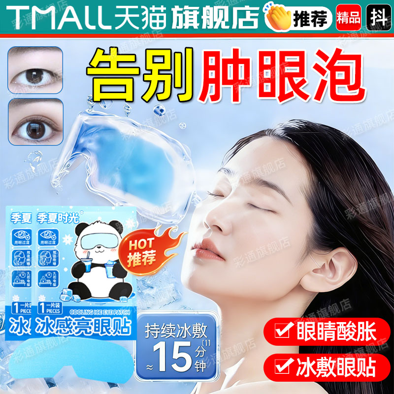 【消肿神器】肿眼泡眼睛肿冰敷