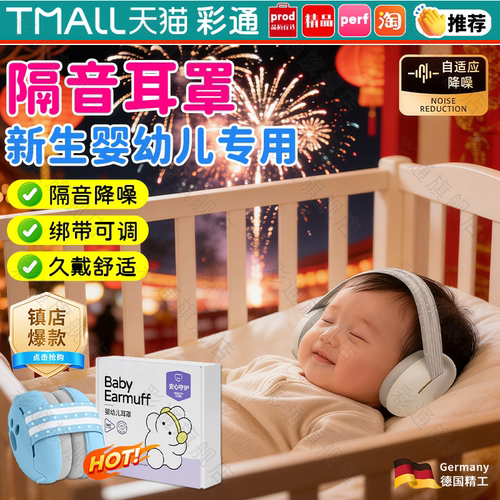 【隔音降噪】婴儿睡觉专用防鞭炮