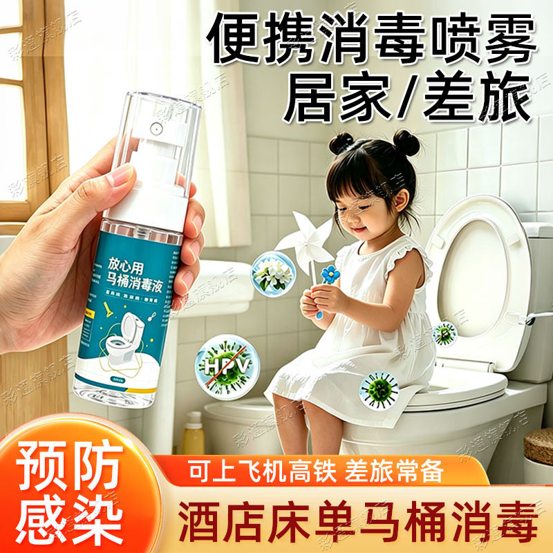 【药房同款】hpv消毒喷雾马桶