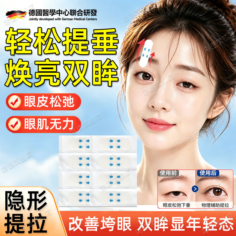 【提拉眼皮】上眼皮下垂提拉眼贴