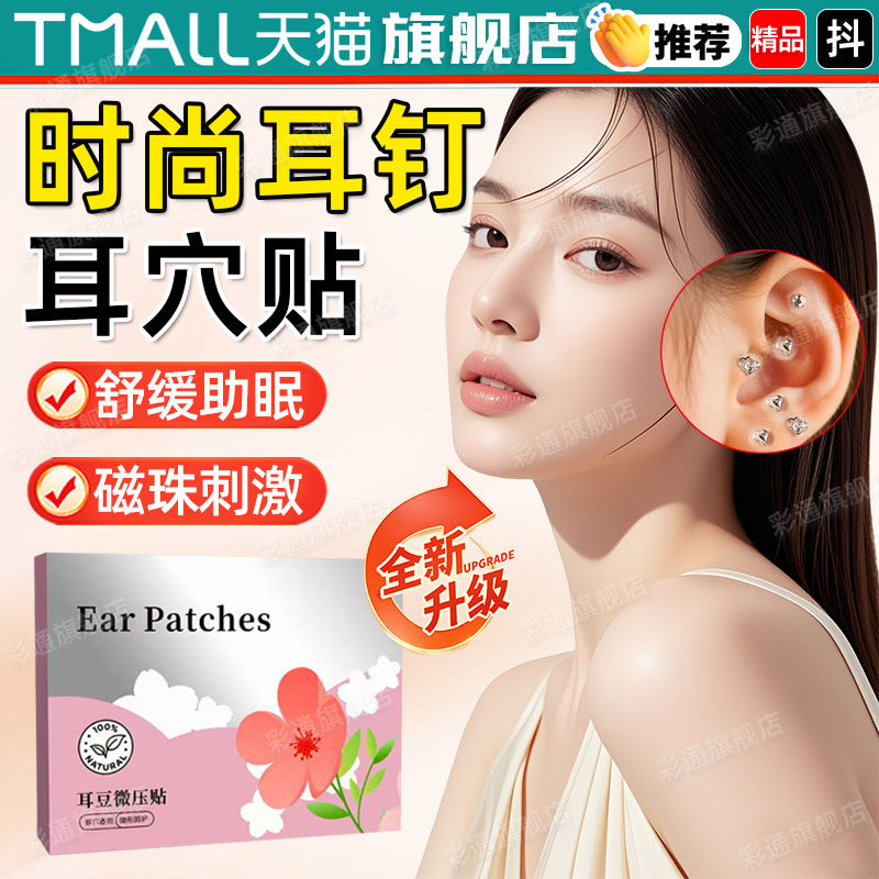 【中医力荐】耳穴贴时尚耳钉版