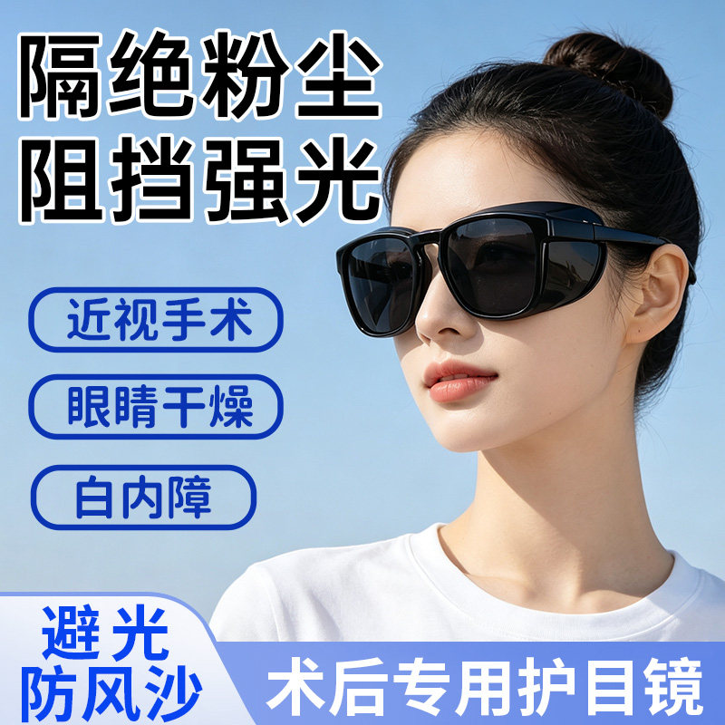 【防灰尘防强光】护目镜近视手术