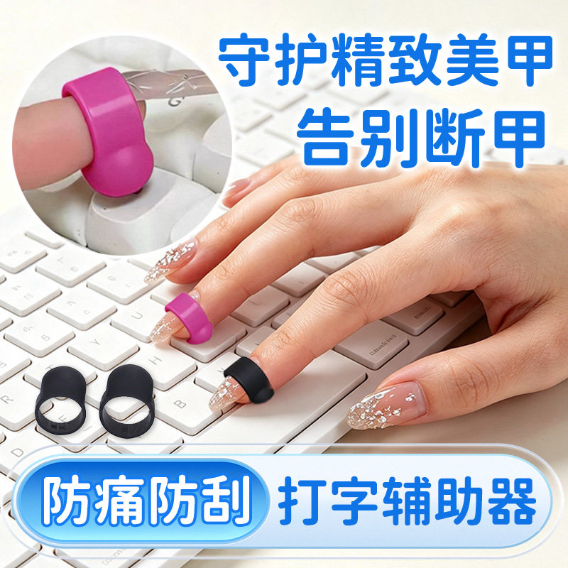 【美甲防磕神器】键盘美甲辅助器