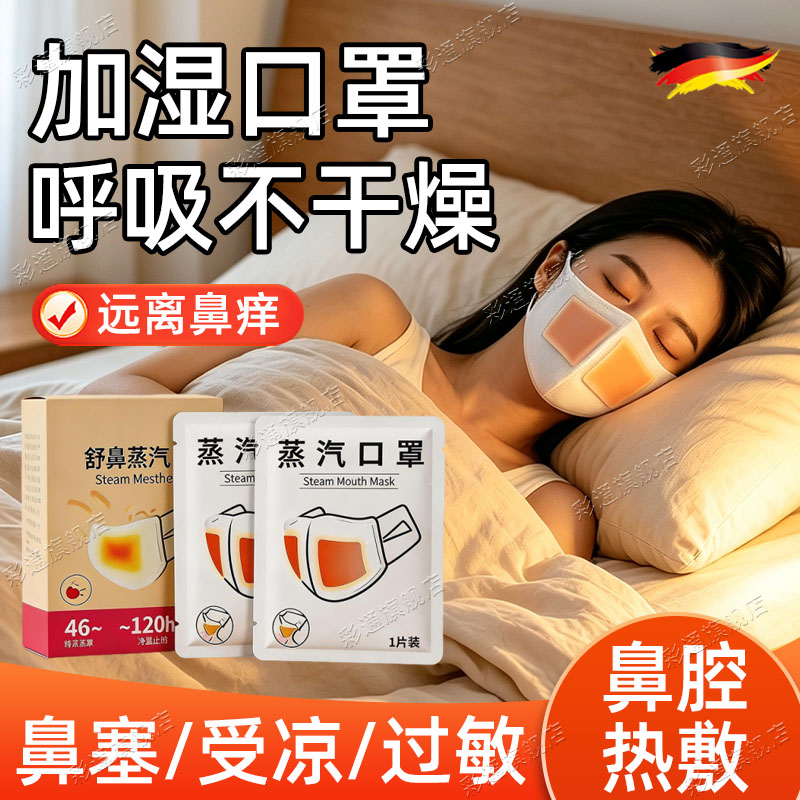 【舒润鼻腔】加湿口罩鼻腔热敷器
