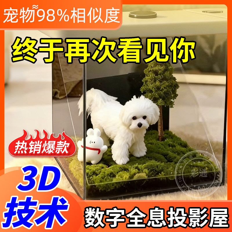 【宠物全息投影盒】智能回忆摆件
