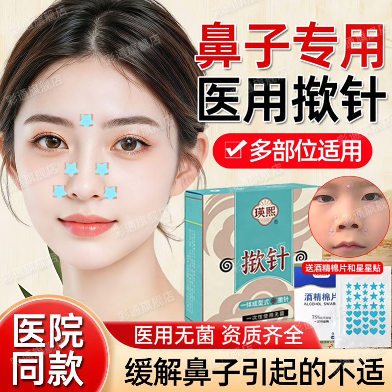 揿针穴位贴医院同款过敏性鼻子鼻部医用针灸贴一次性星星嵌针贴cl