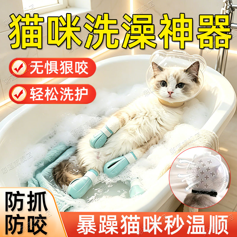 【轻松洗猫】猫咪洗澡神器防咬