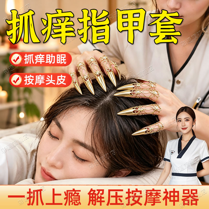 【解压助眠】抓痒指甲套抓背挠痒