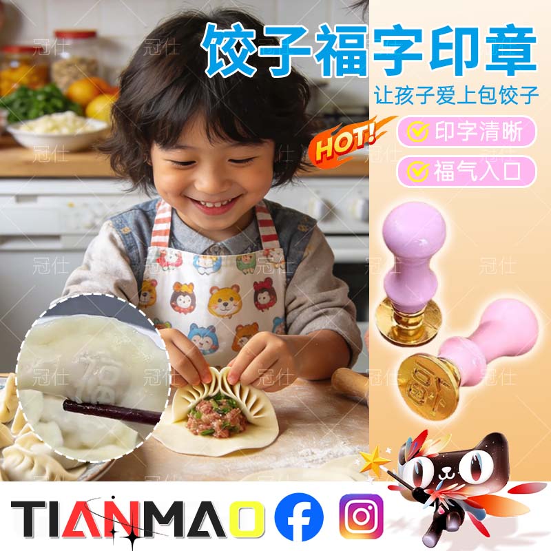 【福寿财喜】饺子压花印章模具