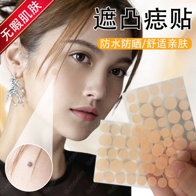 脸部遮黑凸痣专用隐形遮盖贴神器