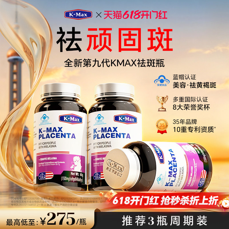 KMAX康麦斯羊胎素内调祛斑祛黄褐斑雀斑去斑淡斑胶原蛋白肽虾青素