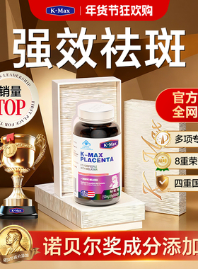 kmax羊胎素内调祛斑祛黄褐斑雀斑去斑淡斑胶原蛋白肽烟酰胺葡萄籽