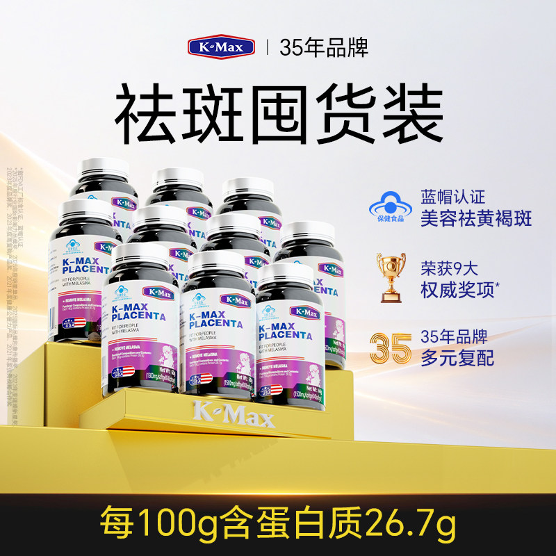 KMAX康麦斯羊胎素内调祛斑祛黄褐斑雀斑去斑淡斑胶原蛋白肽烟酰胺图片