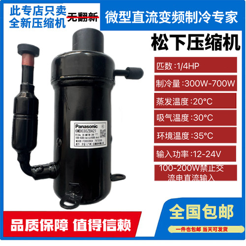 全新原装正品松下微型直流变频压缩机1/4P  24V6MD030ZBA41