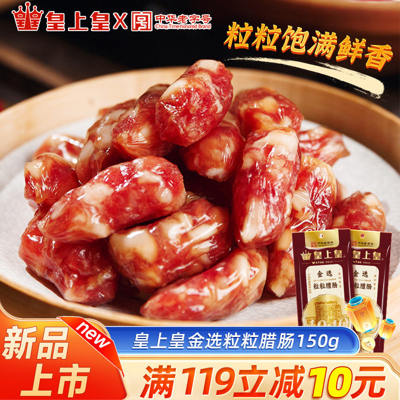 皇上皇金选粒粒腊肠150g广式腊肠香肠广东广州特产腊味中华老字号