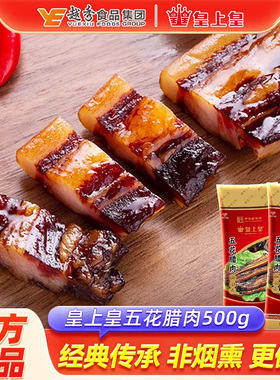皇上皇 五花腊肉500gx2包广式腊味非烟熏腊肉老字号广东特产送礼