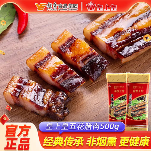 皇上皇 五花腊肉500gx2包广式腊味非烟熏腊肉老字号广东特产送礼