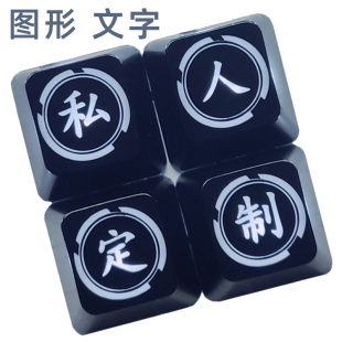 定制键帽按压玩具透光客制化雕刻激光镭雕试轴器机械增替补无字