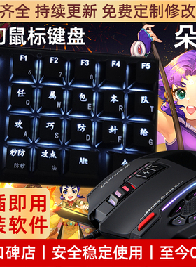梦幻键盘鼠标宏西游免费改键九黎城五开一键全秒全防朵朵外设