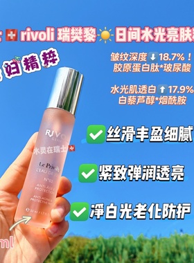 瑞士代购Rivoli瑞樊黎黑科技水光精粹液玻尿酸胶原蛋白白亮透