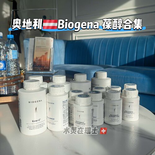 奥地利biogena葆醇本土保养品合集