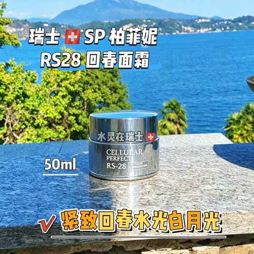 瑞士柏菲妮RS28紧致抗老面霜