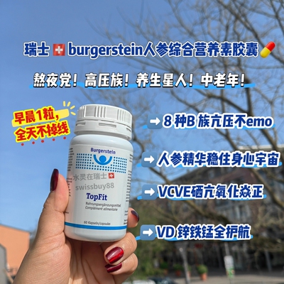 瑞士代购burgerstein人参综合营养素胶囊60粒