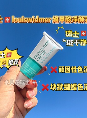 瑞士净颜淡化色沉药妆面霜