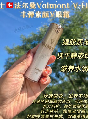 瑞士Valmont法尔曼新系列vfirm丰弹素颜v眼霜15ml