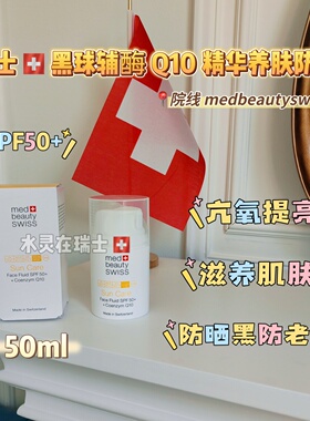 瑞士辅酶Q10养肤防晒霜SPF50+