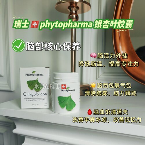 瑞士代购phytopharma银杏叶记忆力认知思维脑退化缓和胶囊60粒