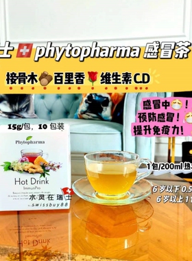 瑞士代购phytopharma增强免一茶姜蜂胶感帽成人小孩都可以10包
