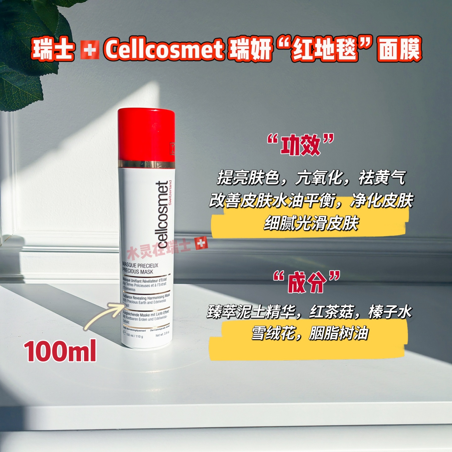 瑞士瑞妍红地毯面膜100ml