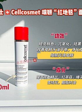 瑞士瑞妍红地毯面膜100ml